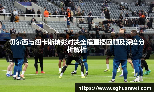 切尔西与纽卡斯精彩对决全程直播回顾及深度分析解析