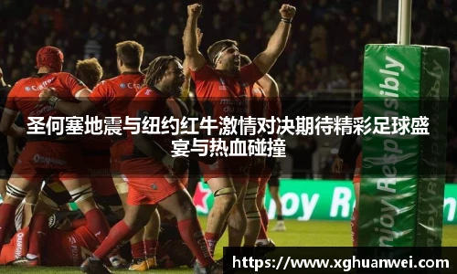 圣何塞地震与纽约红牛激情对决期待精彩足球盛宴与热血碰撞
