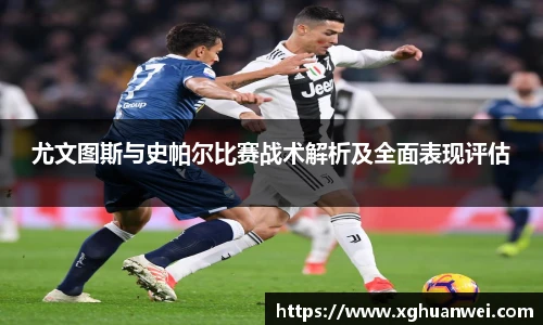 尤文图斯与史帕尔比赛战术解析及全面表现评估